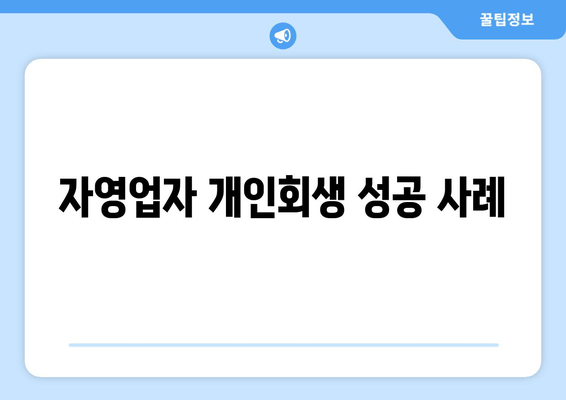 자영업자 개인회생 성공 사례