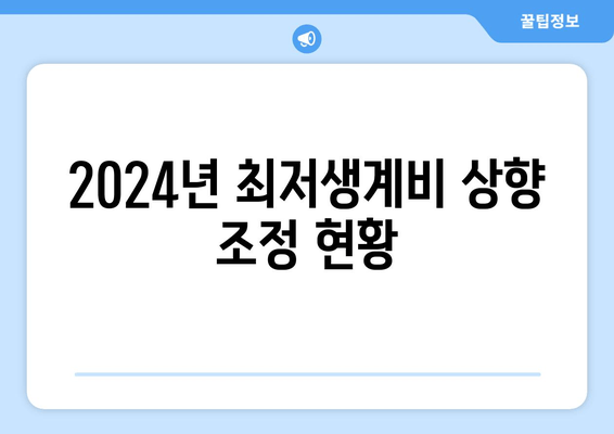 2024년 최저생계비 상향 조정 현황