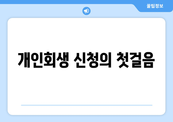 개인회생 신청의 첫걸음