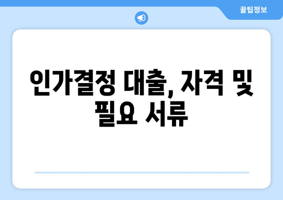 인가결정 대출, 자격 및 필요 서류