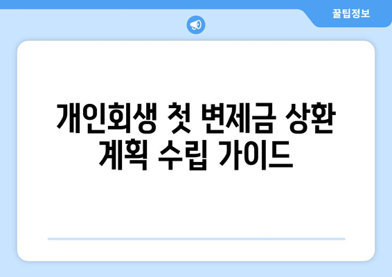 개인회생 첫 변제금 상환 계획 수립 가이드