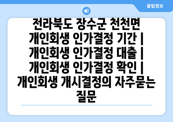 전라북도 장수군 천천면 개인회생 인가결정 기간 | 개인회생 인가결정 대출 | 개인회생 인가결정 확인 | 개인회생 개시결정