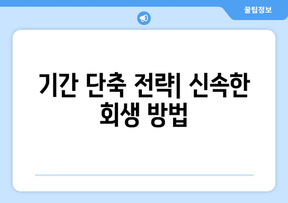 기간 단축 전략| 신속한 회생 방법