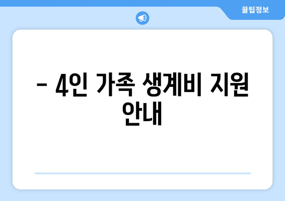 - 4인 가족 생계비 지원 안내