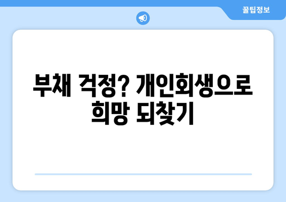 부채 걱정? 개인회생으로 희망 되찾기