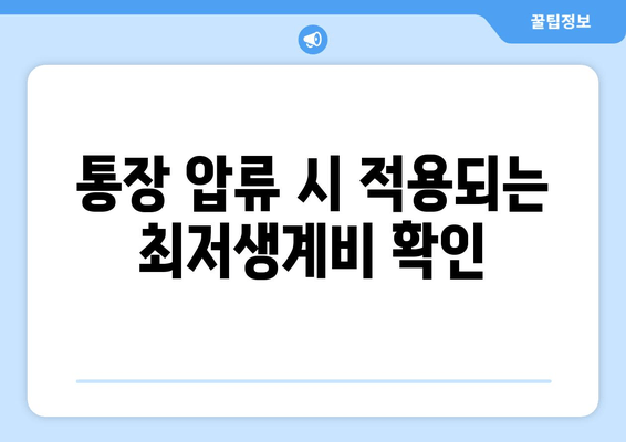 통장 압류 시 적용되는 최저생계비 확인