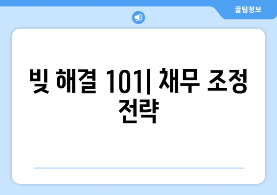 빚 해결 101| 채무 조정 전략