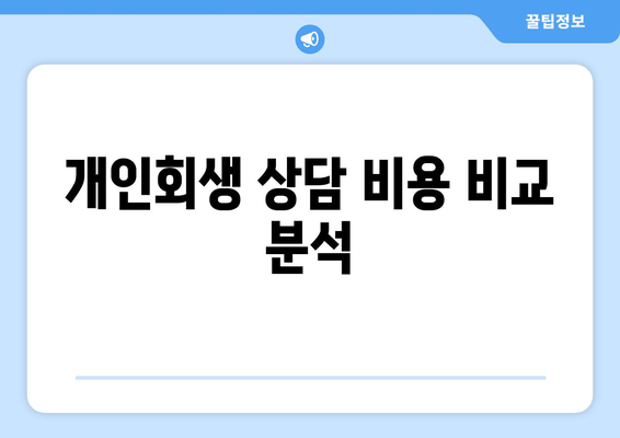 개인회생 상담 비용 비교 분석
