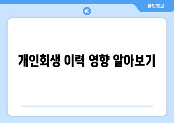 개인회생 이력 영향 알아보기