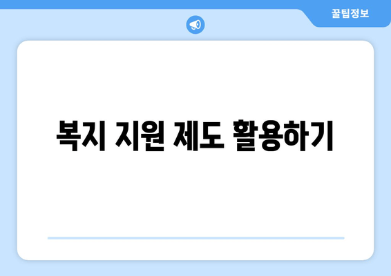 복지 지원 제도 활용하기