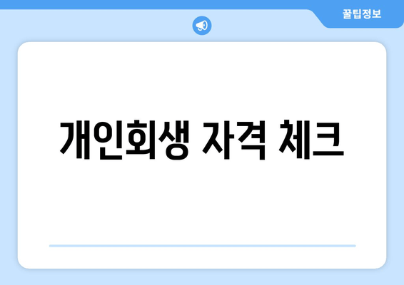 개인회생 자격 체크