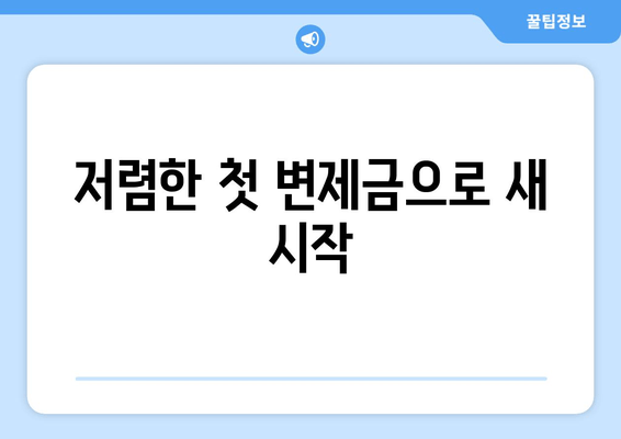 저렴한 첫 변제금으로 새 시작