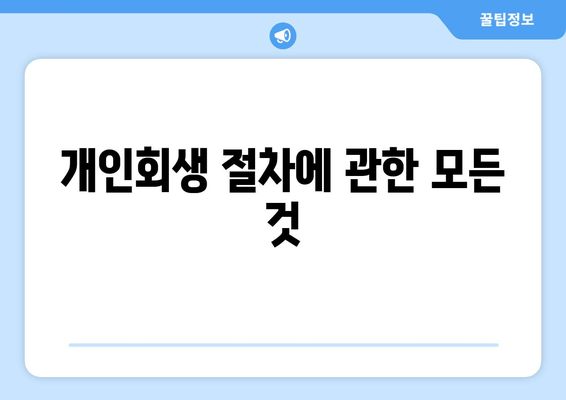 개인회생 절차에 관한 모든 것