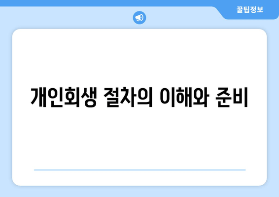 개인회생 절차의 이해와 준비