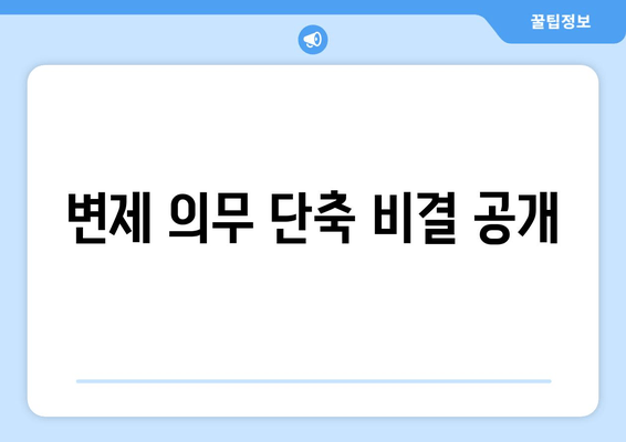 변제 의무 단축 비결 공개