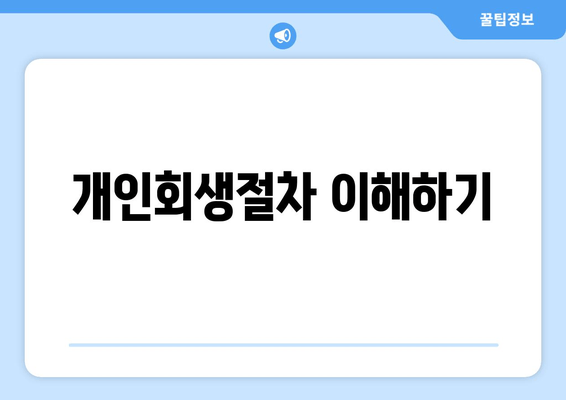 개인회생절차 이해하기