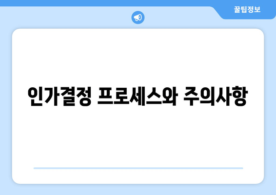 인가결정 프로세스와 주의사항