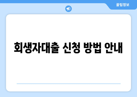 회생자대출 신청 방법 안내