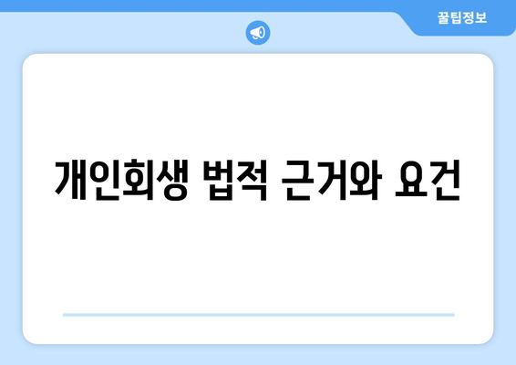 개인회생 법적 근거와 요건