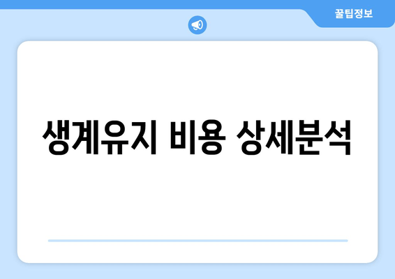 생계유지 비용 상세분석