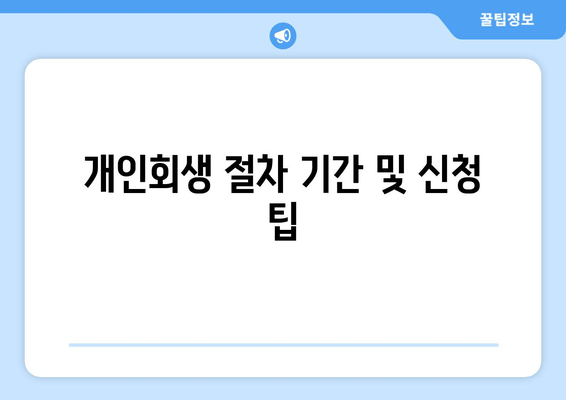 개인회생 절차 기간 및 신청 팁