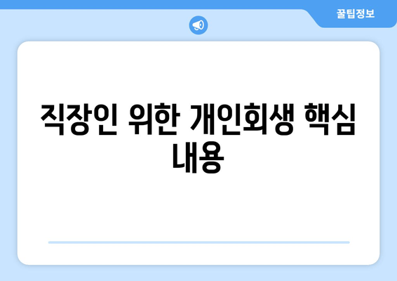 직장인 위한 개인회생 핵심 내용