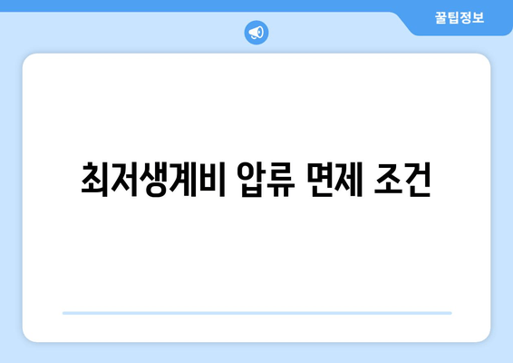 최저생계비 압류 면제 조건