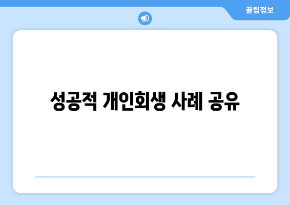 성공적 개인회생 사례 공유