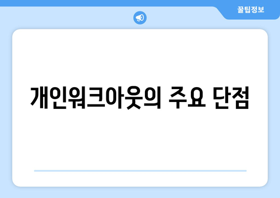 개인워크아웃의 주요 단점