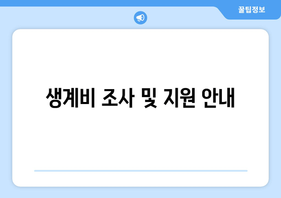 생계비 조사 및 지원 안내