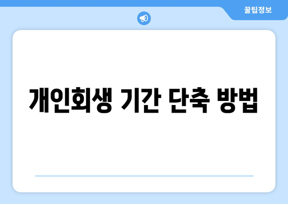 개인회생 기간 단축 방법