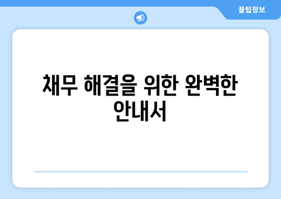 채무 해결을 위한 완벽한 안내서