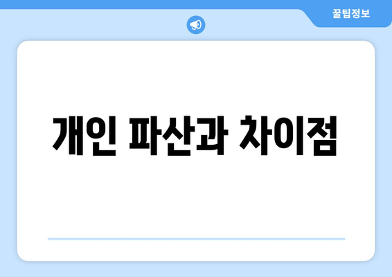 개인 파산과 차이점