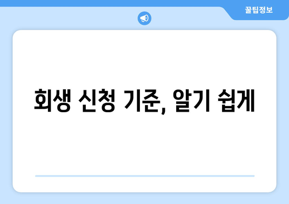 회생 신청 기준, 알기 쉽게