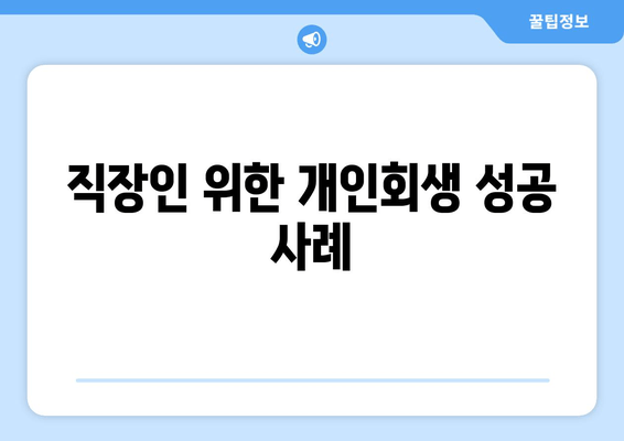 직장인 위한 개인회생 성공 사례