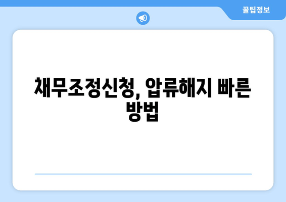 채무조정신청, 압류해지 빠른 방법