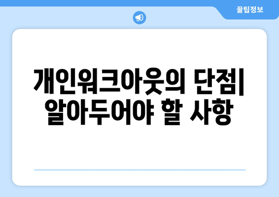 개인워크아웃의 단점| 알아두어야 할 사항