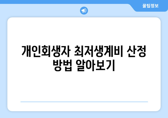 개인회생자 최저생계비 산정 방법 알아보기