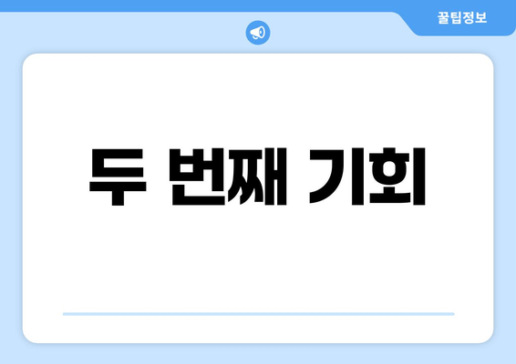 두 번째 기회