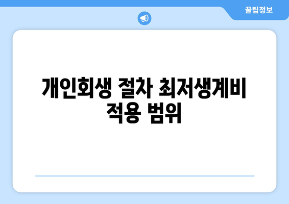 개인회생 절차 최저생계비 적용 범위