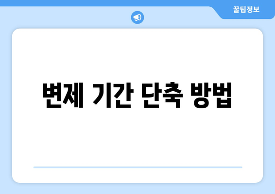 변제 기간 단축 방법