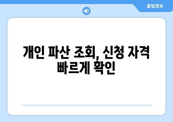 개인 파산 조회, 신청 자격 빠르게 확인