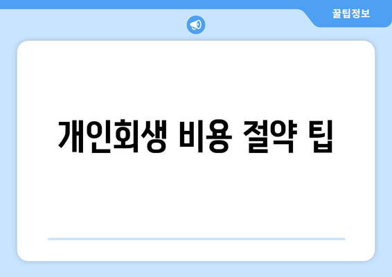 개인회생 비용 절약 팁