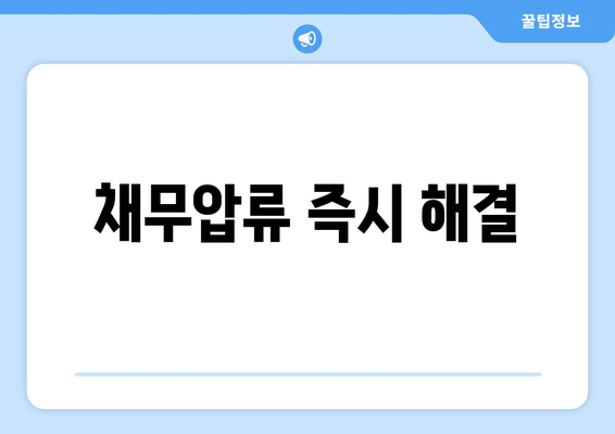 채무압류 즉시 해결