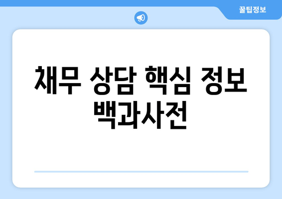 채무 상담 핵심 정보 백과사전