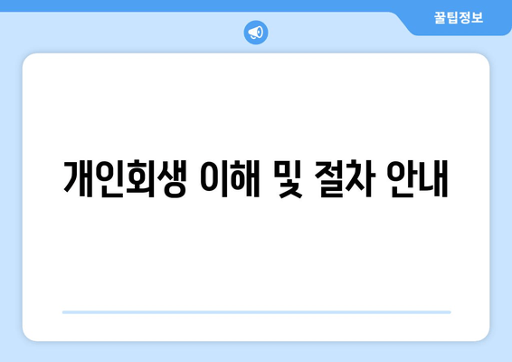 개인회생 이해 및 절차 안내