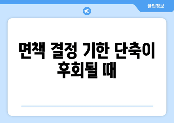 면책 결정 기한 단축이 후회될 때