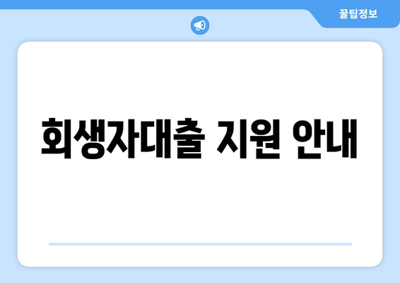 회생자대출 지원 안내