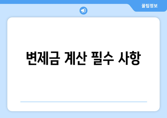 변제금 계산 필수 사항