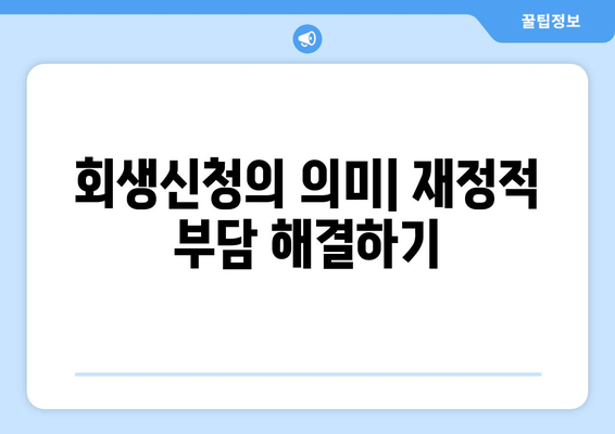 회생신청의 의미| 재정적 부담 해결하기